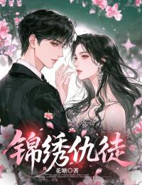最完整版锦绣仇徒热门连载小说