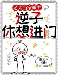 全网首发完整小说老太当家做主，逆子休想进门主角林麦穗林丰收在线阅读