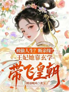 被偷人生？断亲缘！王妃她靠玄学带飞皇朝小说百度云完整章节列表免费阅读