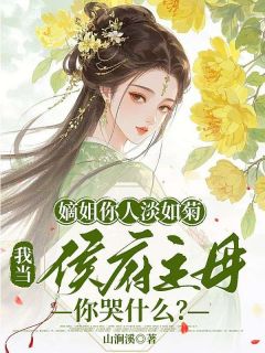 嫡姐你人淡如菊，我当侯府主母你哭什么？小说-苏南笙何晋全篇阅读