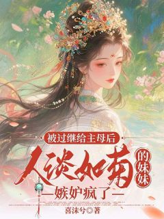 姜思禾姜静姝被过继给主母后，人淡如菊的妹妹嫉妒疯了完结版小说全文免费阅读