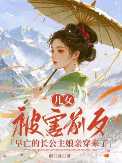 温浅月谢无咎完整未删减版在线阅读 温浅月谢无咎结局