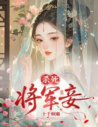 主角徐慧珠姜夜沉小说，杀死将军妾免费阅读全文