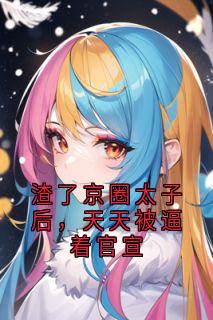 渣了京圈太子后，天天被逼着官宣(温旎嘉傅砚舟)全文完整版阅读