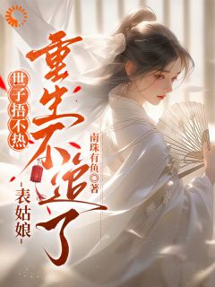 萧齐谨洛明薇小说章节目录阅读-强娶我？国公夫婿哭了在哪免费看