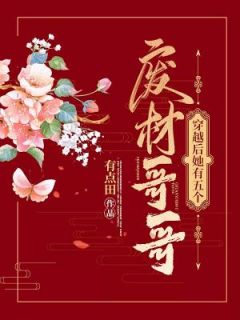 穿越后她有五个废材哥哥[抖音]小说-李清妍李来大无删减阅读