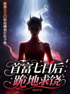 佚名的小说摆渡人上门收报酬被打折手腕，首富七日后跪地求饶主角是陆渊林婉清