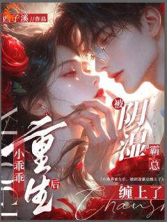 爆款小说小乖乖重生后，被阴湿霸总缠上了-主角姜茉祁渡在线阅读