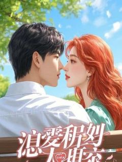 独家天帝要我为他的白月光赴死，我死后他又要死要活全本大结局小说阅读