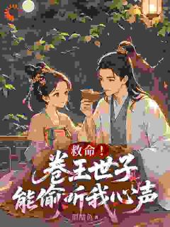 (抖音)救命!卷王世子能偷听我心声苏小鱼萧景珩小说免费全文阅读