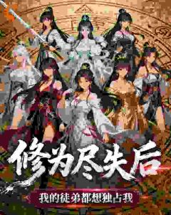 热门小说修为尽失后，我的徒弟都想独占我完整版全文阅读