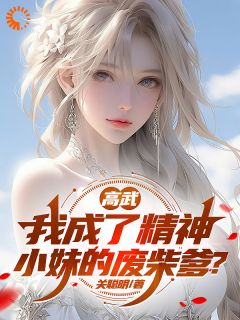 热门小说高武：我成了精神小妹的废柴爹？完整版全文阅读