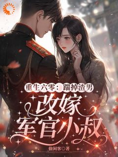 重生六零：踹掉渣男改嫁军官小叔(许知念季淮州)小说全章节目录阅读