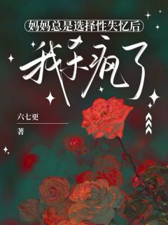 书荒必备妈妈总是选择性失忆后，我杀疯了全文章节阅读