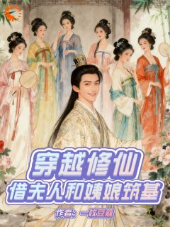 作者一枚豆蔻写的穿越修仙：借夫人和姨娘筑基小说大结局全章节阅读