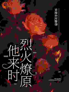 无广告小说他来时烈火燎原-楚蔓陆焚在线阅读