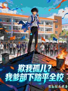 爆款小说欺我孤儿?我爹部下踏平全校-主角楚风苏沐雪在线阅读