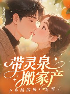 带灵泉搬家产，下乡捡的屠户太宠了全文目录-顾锦绣龚明远小说无弹窗阅读