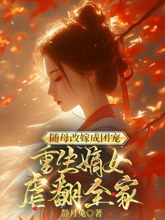 随母改嫁成团宠，重生嫡女虐翻全家楚熙楚琰小说_随母改嫁成团宠，重生嫡女虐翻全家完结版阅读