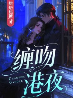 缠吻港夜祁眠陆乘枭全章节完结版在线阅读