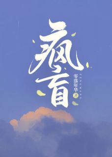 全本资源在线阅读疯盲苏燃谢烬