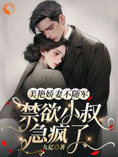 美艳娇妻不随军，禁欲小叔急疯了时晚夏江朝阳全章节完结版在线阅读