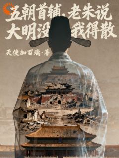 五朝首辅，老朱说大明没我得散在线阅读 木正居朱祁镇免费小说精彩章节