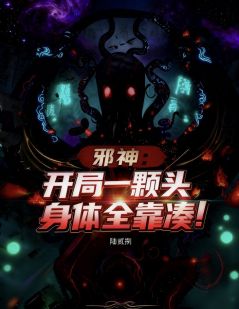 (精品)邪神：开局一颗头，身体全靠凑！小说
