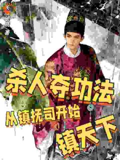 无广告小说杀人夺功法:从镇抚司开始镇天下-陈骏柳如烟在线阅读