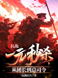 林峰李云龙全集小说_抗战：一元秒杀，从团长到总司令完结版阅读