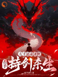 左手悬壶济世,右手持剑杀生小说在线阅读,主角王野温明珠精彩段落最新篇