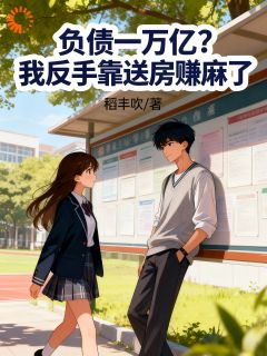负债一万亿？我反手靠送房赚麻了免费阅读全文，主角秦屹赵强小说