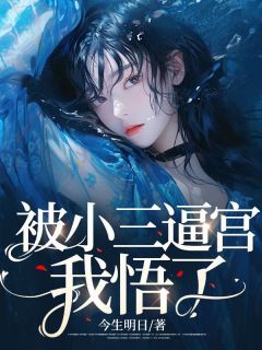 被小三逼宫，我悟了精彩小说-被小三逼宫，我悟了目录阅读