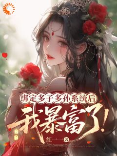绑定多子多孙系统后，我暴富了(秦云舒殷无疾)最新章节