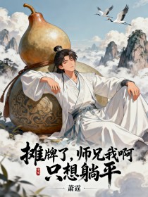 摊牌了，师兄我啊，只想躺平章节目录小说-苏青月江小飞免费阅读全文