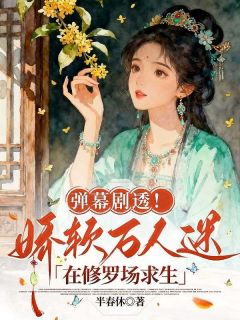 弹幕剧透！娇软万人迷在修罗场求生小说主角是温妤裴深全文完整版阅读