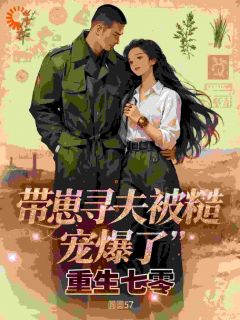 抖音爆款重生七零:带崽寻夫被糙汉宠爆了小说免费阅读