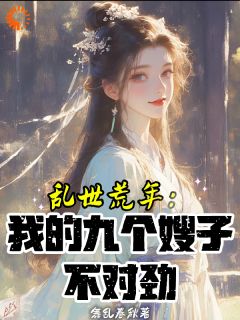 抖音小说乱世荒年:我的九个嫂子不对劲赵十郎苏宛月全文txt