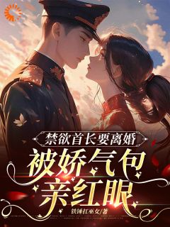 无广告小说禁欲首长要离婚，被娇气包亲红眼-温软陆钊在线阅读