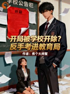 开局被学校开除？反手考进教育局小说(完结版)-林凡林清雪在线阅读