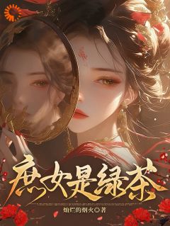 庶女是绿茶(灿烂的烟火小说)小说最新章节