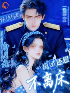 怀孕你陪白月光，离婚还想不离床江汐言裴翊免费阅读-怀孕你陪白月光，离婚还想不离床一匹空调小说