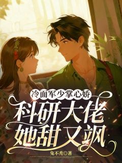 正版小说冷面军少掌心娇：科研大佬她甜又飒任池欢司裴鹤在线免费阅读