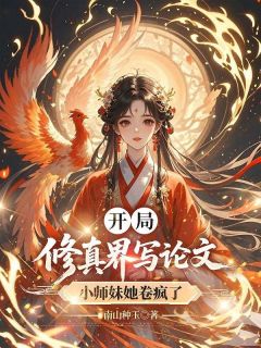 开局修真界写论文，小师妹她卷疯了宋观棠蔺修开局修真界写论文，小师妹她卷疯了全文免费阅读【完整章节】