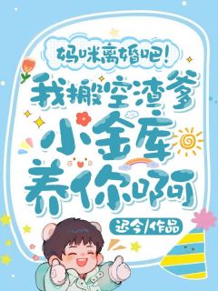 私藏读物妈咪离婚吧!我搬空渣爹小金库养你啊虞昭蔺宴庭完结版免费阅读