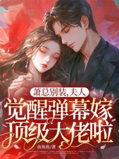 主角是温禾茵霍沉舟的萧总别装，夫人觉醒弹幕嫁顶级大佬啦！抖音热门小说