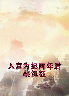 热文入宫为妃两年后裴沉钰小说-主角秦芙月裴沉钰全文在线阅读