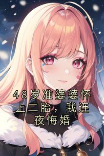48岁准婆婆怀上二胎，我连夜悔婚完整版免费阅读，陈曦周明小说大结局在哪看