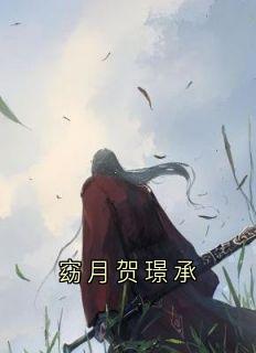 最完整版窈月贺璟承热门连载小说