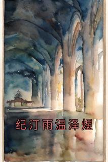 温泽煜纪汀雨全集小说_纪汀雨温泽煜完结版阅读